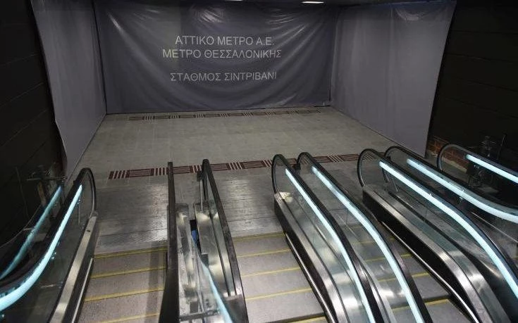 Ανοίγει για το κοινό ο πρώτος έτοιμος σταθμός του μετρό Θεσσαλονίκης